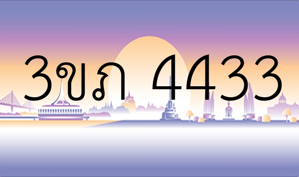 3ขภ 4433
